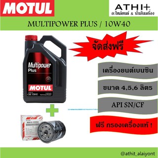 MOTUL ส่งฟรี !! น้ำมันเครื่องเบนซิน MULTIPOWER PLUS / 10W40 ฟรีกรองเครื่องแท้