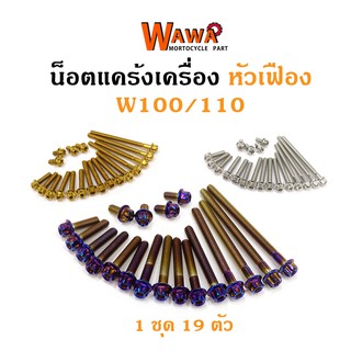 น็อตแคร้งเครื่อง เวฟ100 เวฟ110 wave100 wave110 หัวเฟือง ซ้าย-ขวา