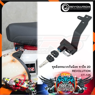 ชุดล็อคหมวกกันน็อค ขายึด 2D REVOLUTION CT-125