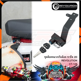 ชุดล็อคหมวกกันน็อค ขายึด 2D REVOLUTION CT-125