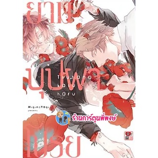 ยามบุปผาโปรย เล่มเดียวจบ หนังสือ การ์ตูน มังงะ วาย ยาม บุปผา โปรย zen พี่พงษ์ 6/7/22