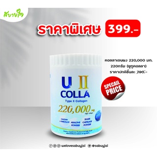 U II COLLA ผลิตภัณฑ์เสริมอาหาร 220 กรัม (ยูทู คอลล่า)