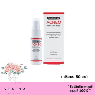 ของแท้ dr.somchai acne lotion spray (ลดปัญหาสิวคุมมัน) ดร.สมชาย เอคเน่ โลชั่น สเปรย์ ( ปริมาณ 50 มล.) 1 ชิ้น