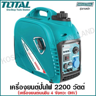 Total เครื่องปั่นไฟ อเนกประสงค์ 2200 วัตต์ (เครื่องยนต์เบนซิน 4 จังหวะ OHV) Inverter DC รุ่น TP530001 Gasoline Generator