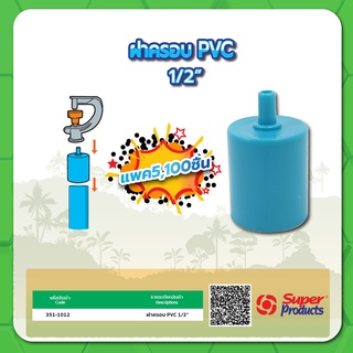 ฝาครอบ PVC ฝาครอบ ฝาครอบพีวีซี ขนาด 1/2" (แพค 100 ชิ้น)