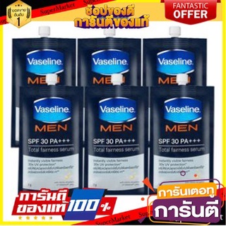 💝งาม💝 VASELINE MEN TOTAL BRIGHTENING SERUM SPF30 PA+++ เซรั่มกันแดด 7กรัม ยกกล่อง 6ซอง วาสลีน เมน โททัล 👄💅