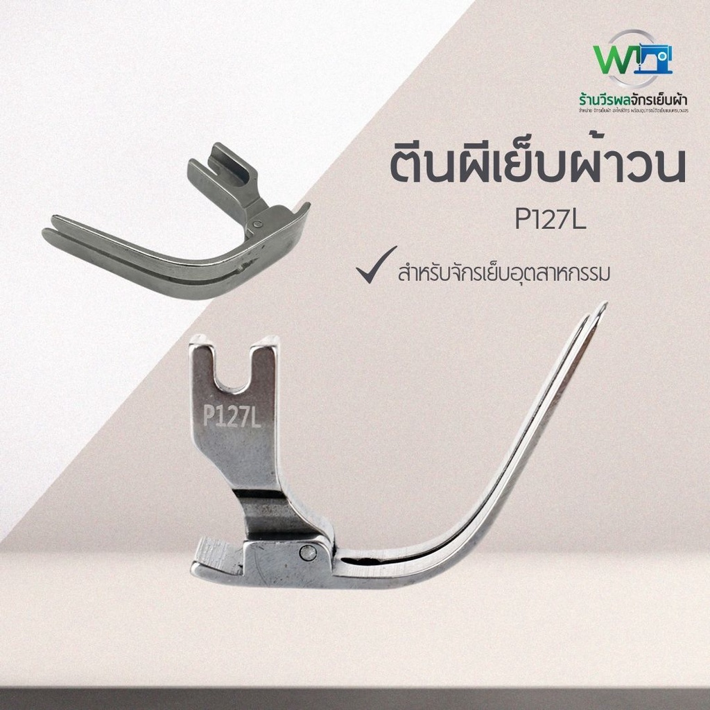 ตีนผีเย็บผ้าวน ตีนผีเย็บไม้กวาด P127L