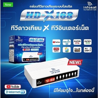 💸เครื่องรับสัญญาณ INFOSAT HD DIgital Receiver HD-X168 กล่องทีวีดาวเทียมระบบไฮบริด