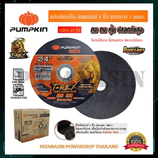 💥25 ใบ💥ใบตัดเหล็ก-เจียร์เหล็ก-สแตนเลส 4 นิ้ว ชนิดหนา-บาง 1-4 mm. PUMPKIN รุ่น T-REX และ RAPTOR (กล่องละ 25 ใบทุกแบบ)