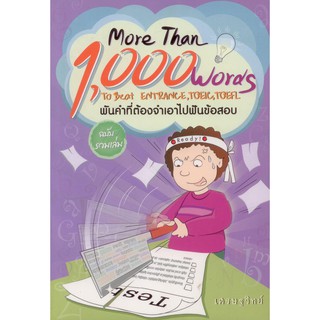 More Than 1,000 Words To Beat Entrance, TOEIC, TOEFL พันคำที่ต้องจำเอาไปฟันข้อสอบ ฉบับรวมเล่ม