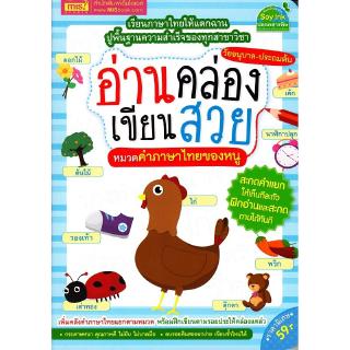 Se-ed (ซีเอ็ด) : หนังสือ อ่านคล่อง เขียนสวย หมวดคำ ภาษาไทยของหนู