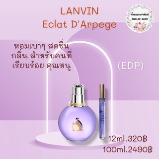 LANVIN น้ำหอมแบรนด์แท้แบ่งขาย ขนาด 12 ml.