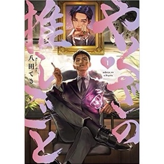 Yakuza no Oshigoto  ภาษาญี่ปุ่น