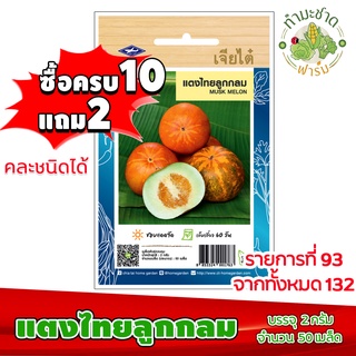 (ซื้อ10แถม2) เมล็ดพันธุ์ แตงไทย ลูกกลม Musk melon ประมาณ 50เมล็ด เจียไต๋ เมล็ดพันธุ์พืช เมล็ดพันธุ์ผัก เมล็ดผัก เม็ดผัก