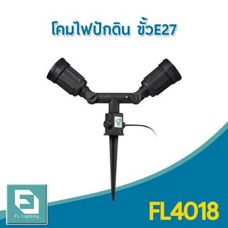 FL-Lighting โคมไฟปักพื้น-ปักดิน แบบ2หัว 2ทิศทาง ขั้วE27 ใช้กับหลอดไฟ PAR30, PAR38 / โคมไฟส่องต้นไม้ Ground Spike Light