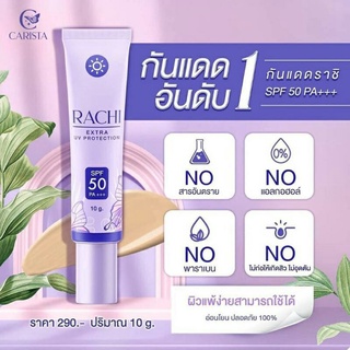 แท้💯 💜 กันแดดราชิ RACHI Extra Uv Protection💜 กันแดดหน้าไบรท์ เนียนใสทันทีที่ทา คุมมัน ไม่อุดตัน   SPF50 PA+++