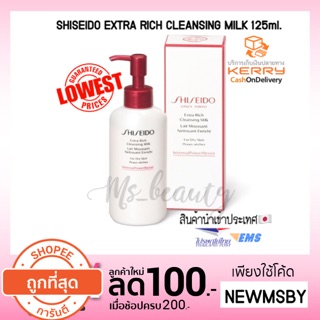 🔥ของแท้💯/ติดตามมีโค้ด/พร้อมส่ง SHISEIDO EXTRA RICH CLEANSING MILK 125ml.