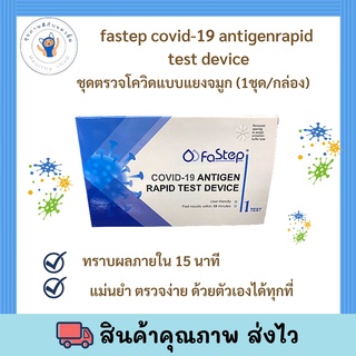 ชุดตรวจโควิดแบบแยงจมูก ก้านสั้น *เช็ท 10 ชุด* FASTEP ก้านสั้น COVID-19 ชุดตรวจโควิด-19 แบบแยง ออกใบกำกับภาษีได้