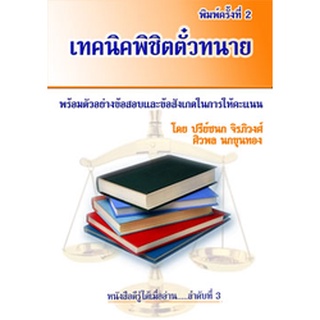 เทคนิคพิชิตตั๋วทนาย พร้อมตัวอย่างข้อสอบและข้อสังเกตในการให้คะแนน พิมพ์ครั้งที่ 2