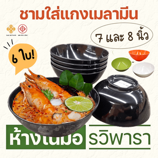 ชามเมลามีน ทรงโคม ใส่แกง 7" และ 8" (ชุดครึ่งโหล) B6003-8 Siam bestware By รวิพารา ห้างในมือ