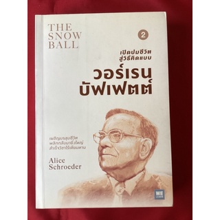 หนังสือเปิดปมชีวิตวอร์เรนบัฟเฟตต์(หนังสือใหม่)/Alice Schroeder