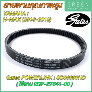 สายพานขับเคลื่อน Gates เกทส์ Power Link SB50090HD 2DP-E7641-00 ใช้แทนสายพาน Yamaha 2DP-E7641-00