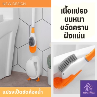 Triple Home (พร้อมส่ง) แปรงขัดห้องน้ำ รูปเป็ด พร้อมที่เก็บแปรง หัวแปรง 2 แบบ
