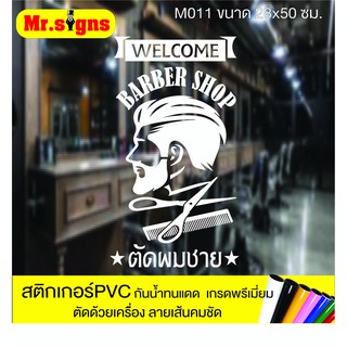 M011 สติกเกอร์ PVC ร้านตัดผมชาย ขนาด 28x50 ซม. สติกเกอร์ติดกระจก กันน้ำทนแดด สีไม่ซีด