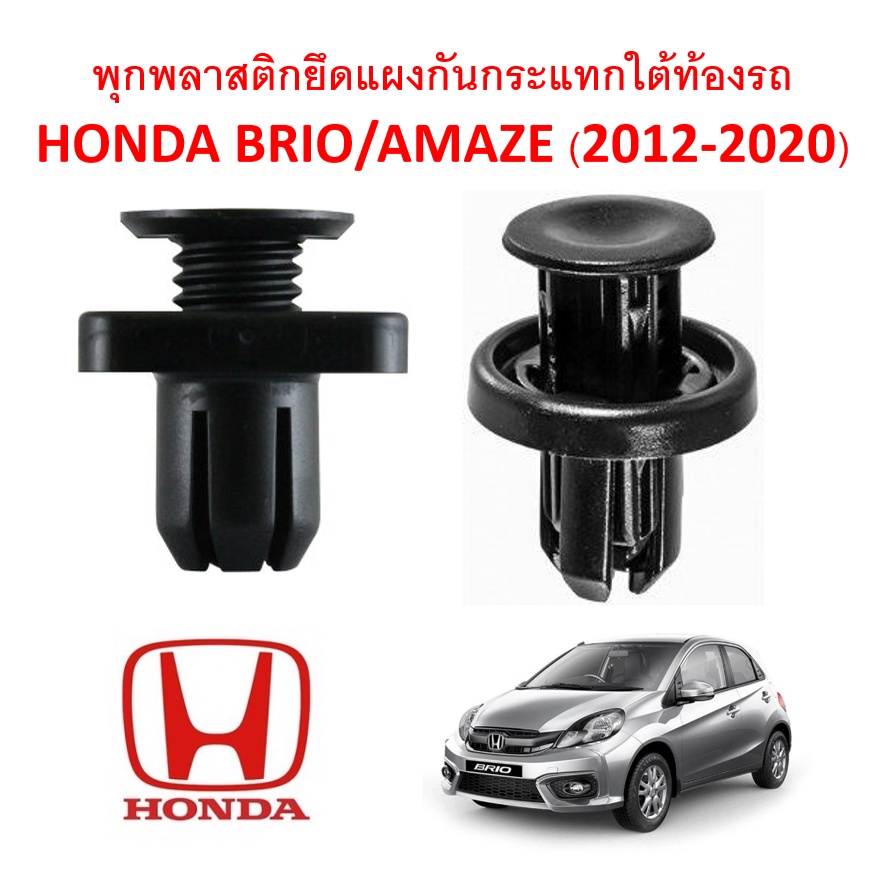 SKU-A172(1 ชุด 10ตัว) พุกยึดแผงพลาสติกกันกระแทกใต้ห้องเครื่อง HONDA BRIO-AMAZE(2012-2020)