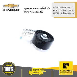 CHEVROLET ลูกรอกสายพานราวลิ้นตัวดัน AVEO 1.6 ปี 07-13/CRUZE 1.6 ปี 11-14/OPTRA 1.6 ปี 05-10 #25191263 ของแท้ เบิกศูนย์