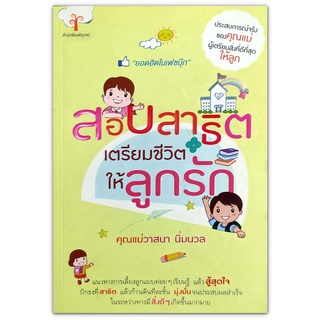 สอบสาธิต เตรียมชีวิตให้ลูกรัก : แนวทางการเลี้ยงลูกแบบค่อยๆ เรียนรู้ และสู้สุดหัวใจ ปักธงที่สาธิต