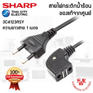 อะไหล่สายไฟกระติกน้ำร้อน ของแท้จากศูนย์ SHARP