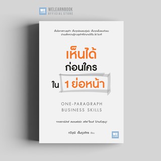 เห็นได้ก่อนใครใน 1 ย่อหน้า (ONE-PARAGRAPH BUSINESS SKILLS) วีเลิร์น welearn