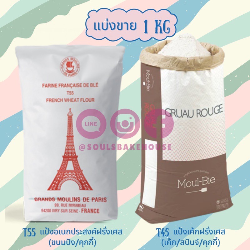 แป้งจากฝรั่งเศส T45 / T55 ขนาด 1 kg