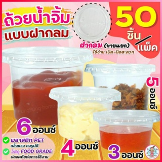 🔥ส่งฟรี🔥 ถ้วยน้ำจิ้ม ฝากลม WANNA 50ใบ/แพ็ค (มี3ขนาด3,4,5,6 oz) ถ้วยน้ำจิ้มพลาสติก กระปุกน้ำจิ้ม กระปุกน้ำ ถ้วยใส่น้ำจิ้ม