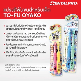 Dentalpro แปรงสีฟันเด็ก อายุ 1.5-5 ปี , 6-12 ปี นุ่มมาก 1 แพค 2 ชิ้น TO-FU OYAKO