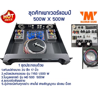 ชุดคิทประกอบเพาเวอร์แอมป์ รุ่น MD 500