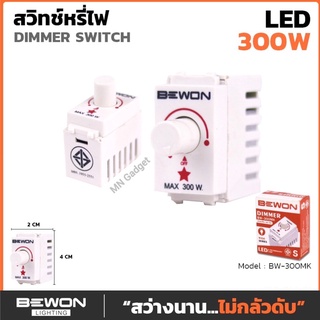 สวิทช์หรี่ไฟ สวิทหรี่ไฟ สวิดหรี่ไฟ ตัวหรี่ไฟ ดิมเมอร์ Dimmer 300W Bewon แท้100% พร้อมส่งแล้ววันนี้ครับ