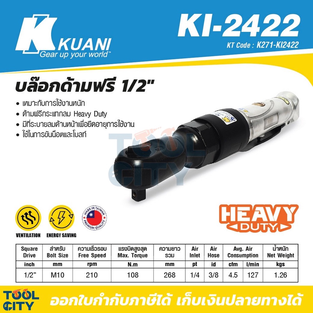 KUANI (KUANI) KI-2422 บล๊อกด้ามฟรี 1/2"