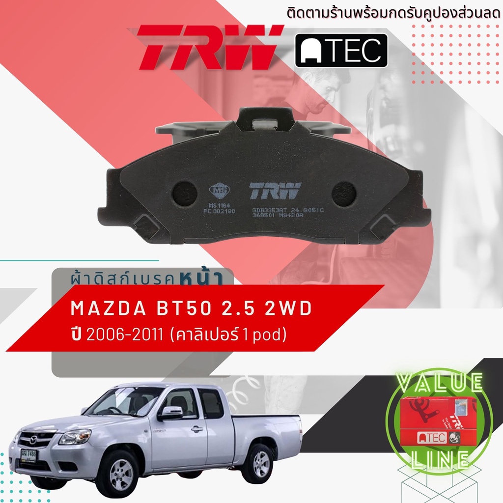 ✨TRW คูปองลดเพิ่ม✨[TRW Value] ผ้าเบรคหน้า Mazda BT-50 2WD เครื่อง 2500 ปี 2006-2011 เบรค 1 พอท TRW A