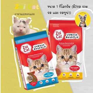 ล็อดใหม่ล่าสุด Zoi Cat ของแท้ อาหารแมวซอยแคท ขายดีที่สุด ราคาถูก 1ถุง1 กิโลกรัม แมวโต ชอบ รสรวมมิตร mix , รสปลาทูน่า