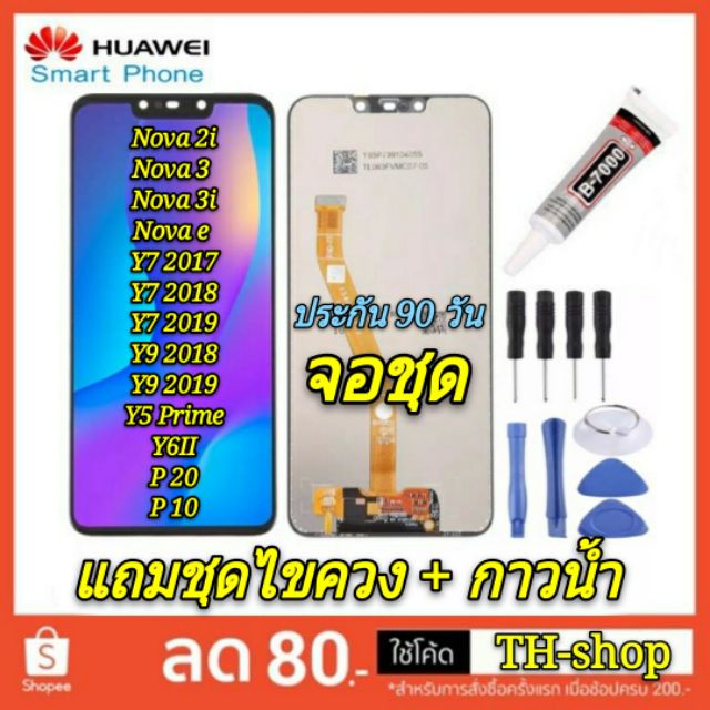 🔥พร้อมทัชสกรีน🔥  Huawei จอ GR5 2017 y6II/y5 Prime/Y7 2017/2018/gr5 จอ Y9 2108/2019/Nova 2i/ Nova 3i/3/3e/P10/P20 P 10