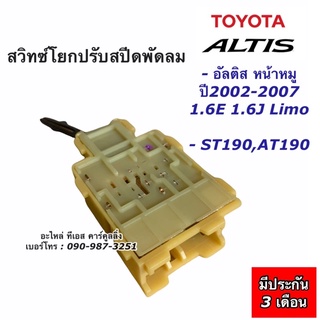 สวิทช์แอร์ สวิทช์ปรับแรงพัดลม ST190 AT190 อัลติส หน้าหมู ปี2002-2007 (ถุงใส Altis) 1.6E 1.6J ลีโม่ สวิท สวิทปรับแรงพัดลม