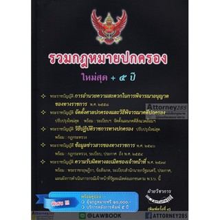 รวมกฎหมายปกครอง ใหม่ล่าสุด + 5 ปี