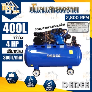 DEDEE ปั๊มลมสายพาน 400L กำลัง 4 HP ปริมาณลม 360L/min ปั๊มลม ปั้มลมสายพาน ปั้มลม ปั๊มลมได้เร็ว เสียงเงียบ