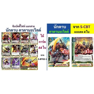 บัดดี้ไฟท์ แยกคาตานะเวิลด์สาย นักดาบ จาก S-BT02-1 และจาก S-CBT แบบละ 4 ใบ