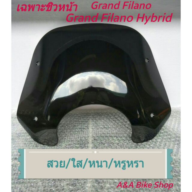 🔥เฉพาะ  "แผ่นชิว บังลมหน้า " ใส่ Grand filano & hybrid  พร้อมส่ง!!