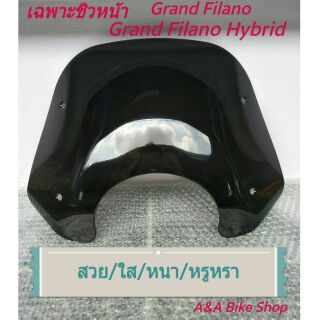 🔥เฉพาะ  "แผ่นชิว บังลมหน้า " ใส่ Grand filano &amp; hybrid  พร้อมส่ง!!