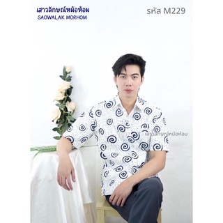 เสื้อเชิ๊ตชายลายเลข1 รหัสM229