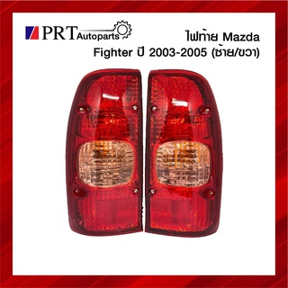 ไฟท้าย MAZDA FIGHTER มาสด้า ไฟเตอร์ ปี2003-2005 รวมขั้วไฟและหลอด ราคาข้างละ ยี่ห้อ AA.MOTOR